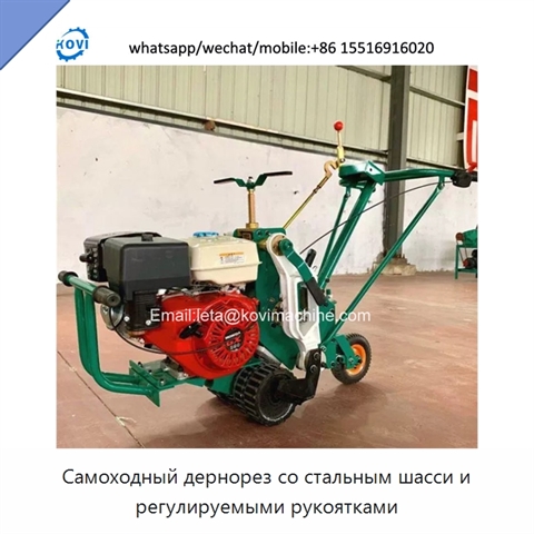 Самоходный дернорез со стальным шасси и регулируемыми рукоятками