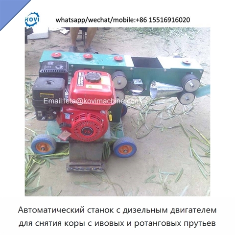 Автоматический станок с дизельным двигателем для снятия коры с ивовых и ротанговых прутьев