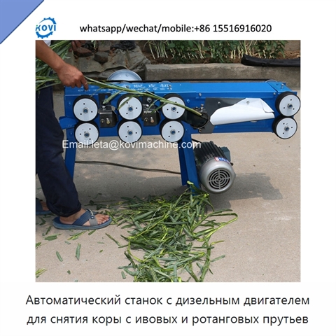 Автоматический станок с дизельным двигателем для снятия коры с ивовых и ротанговых прутьев