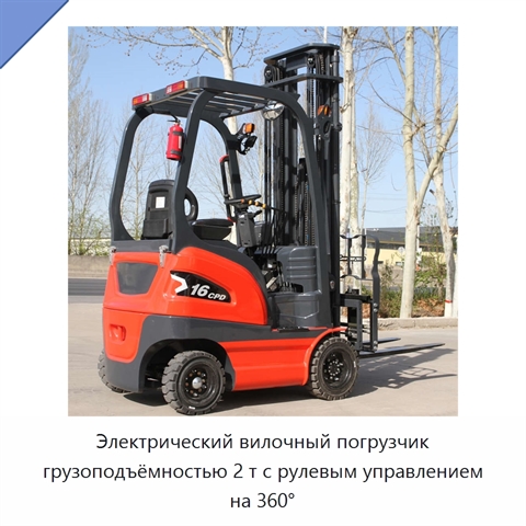 Электрический вилочный погрузчик грузоподъёмностью 2 т с рулевым управлением на 360°