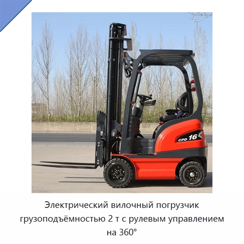 Электрический вилочный погрузчик грузоподъёмностью 2 т с рулевым управлением на 360°