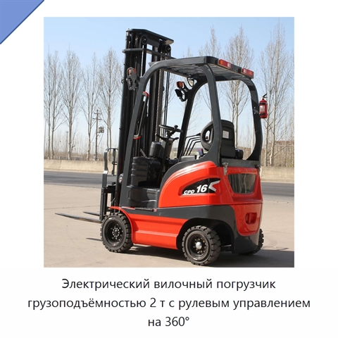 Электрический вилочный погрузчик грузоподъёмностью 2 т с рулевым управлением на 360°