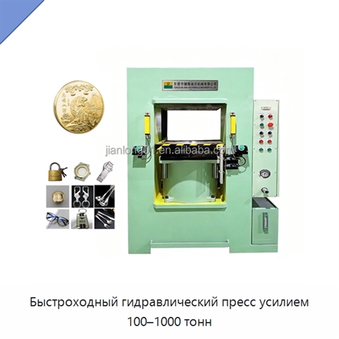 Быстроходный гидравлический пресс усилием 100–1000 тонн