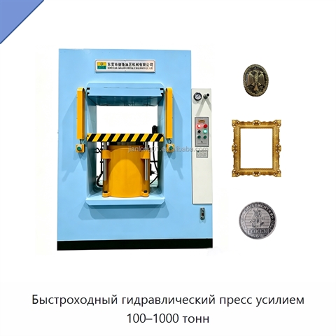 Быстроходный гидравлический пресс усилием 100–1000 тонн