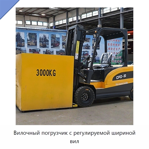 Вилочный погрузчик с регулируемой шириной вил