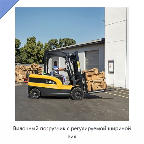 Вилочный погрузчик с регулируемой шириной вил