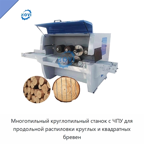 Многопильный круглопильный станок с ЧПУ для продольной распиловки круглых и квадратных бревен