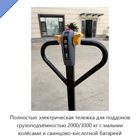 Полностью электрическая тележка для поддонов грузоподъёмностью 2000/3000 кг с малыми колёсами и свинцово-кислотной батареей