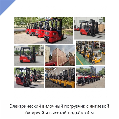 Электрический вилочный погрузчик с литиевой батареей и высотой подъёма 4 м