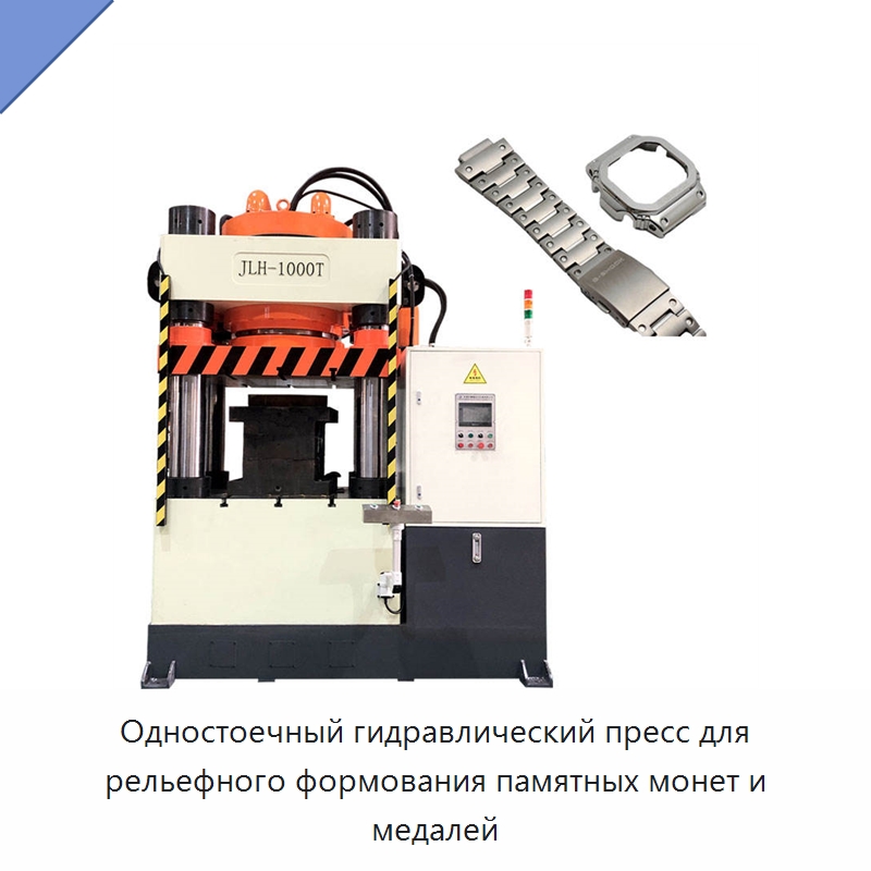 Одностоечный гидравлический пресс для рельефного формования памятных монет и медалей — Гидравлические прессы