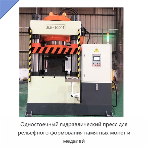 Одностоечный гидравлический пресс для рельефного формования памятных монет и медалей
