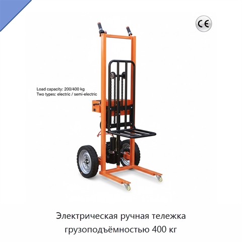 Электрическая ручная тележка грузоподъёмностью 400 кг
