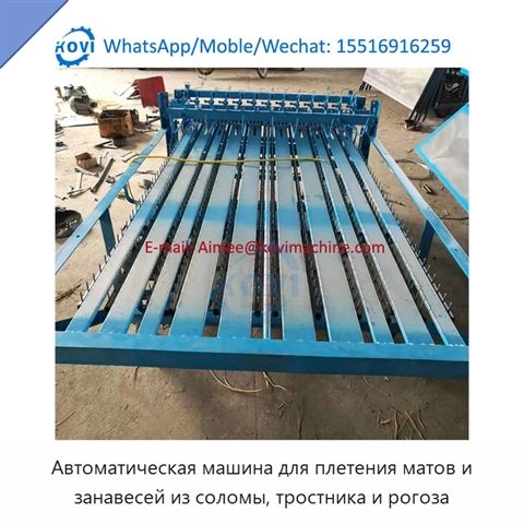Автоматическая машина для плетения матов и занавесей из соломы, тростника и рогоза