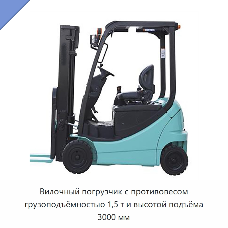 Вилочный погрузчик с противовесом грузоподъёмностью 1,5 т и высотой подъёма 3000 мм — Вилочные погрузчики