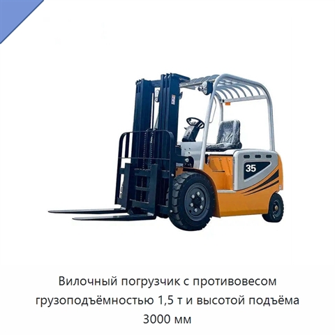 Вилочный погрузчик с противовесом грузоподъёмностью 1,5 т и высотой подъёма 3000 мм