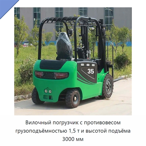 Вилочный погрузчик с противовесом грузоподъёмностью 1,5 т и высотой подъёма 3000 мм