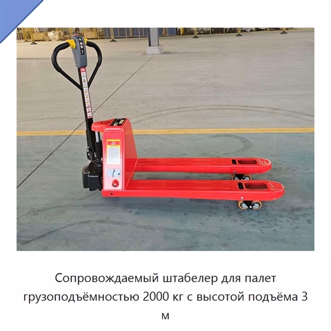 Сопровождаемый штабелер для палет грузоподъёмностью 2000 кг с высотой подъёма 3 м