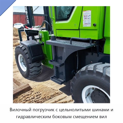 Вилочный погрузчик с цельнолитыми шинами и гидравлическим боковым смещением вил