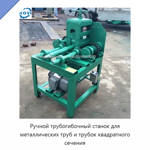 Ручной трубогибочный станок для металлических труб и трубок квадратного сечения