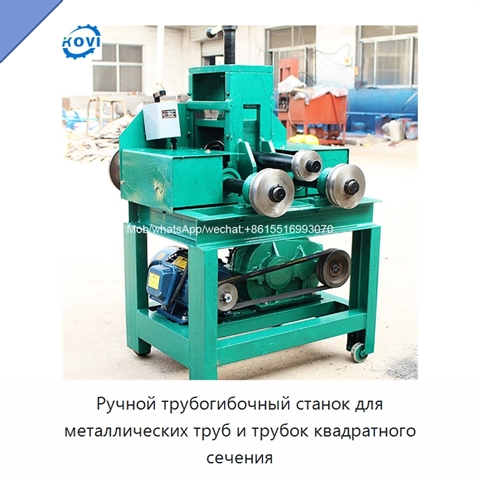 Ручной трубогибочный станок для металлических труб и трубок квадратного сечения