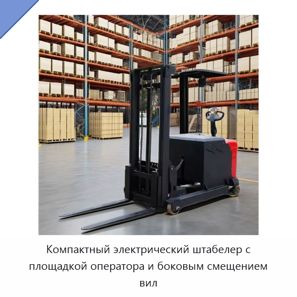 Компактный электрический штабелер с площадкой оператора и боковым смещением вил — Вилочные погрузчики