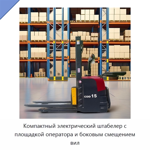 Компактный электрический штабелер с площадкой оператора и боковым смещением вил