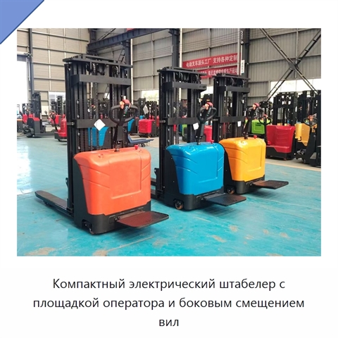Компактный электрический штабелер с площадкой оператора и боковым смещением вил