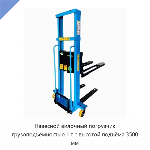 Навесной вилочный погрузчик грузоподъёмностью 1 т с высотой подъёма 3500 мм