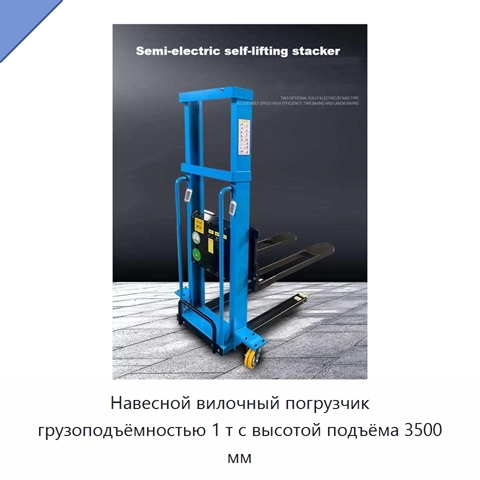 Навесной вилочный погрузчик грузоподъёмностью 1 т с высотой подъёма 3500 мм