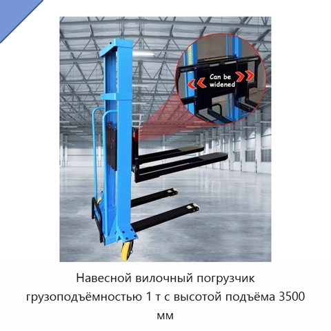 Навесной вилочный погрузчик грузоподъёмностью 1 т с высотой подъёма 3500 мм