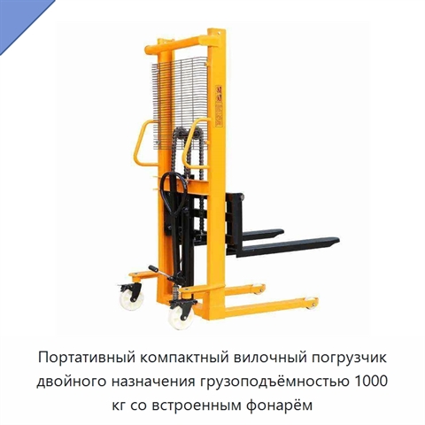 Портативный компактный вилочный погрузчик двойного назначения грузоподъёмностью 1000 кг со встроенным фонарём