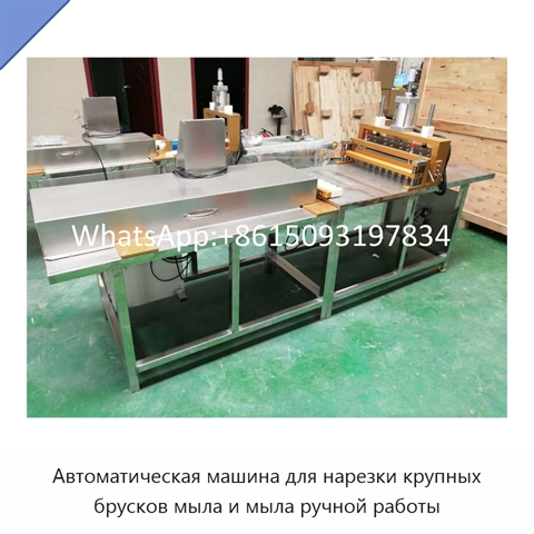 Автоматическая машина для нарезки крупных брусков мыла и мыла ручной работы