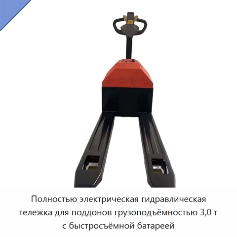 Полностью электрическая гидравлическая тележка для поддонов грузоподъёмностью 3,0 т с быстросъёмной батареей