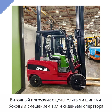 Вилочный погрузчик с цельнолитыми шинами, боковым смещением вил и сиденьем оператора