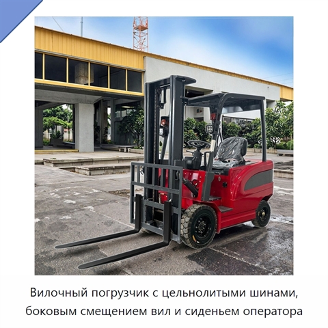 Вилочный погрузчик с цельнолитыми шинами, боковым смещением вил и сиденьем оператора