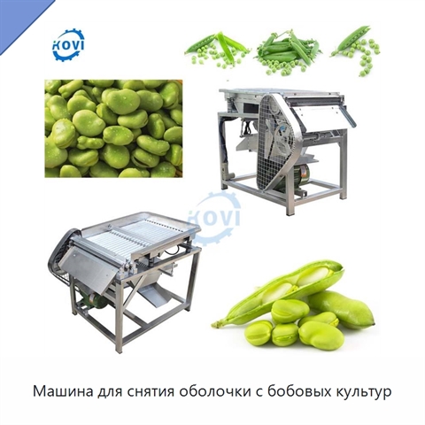 Машина для снятия оболочки с бобовых культур