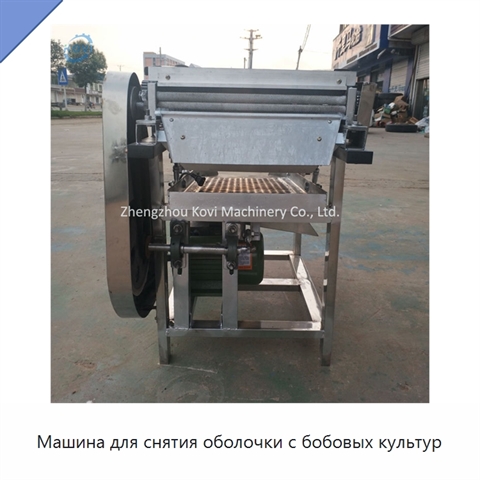 Машина для снятия оболочки с бобовых культур