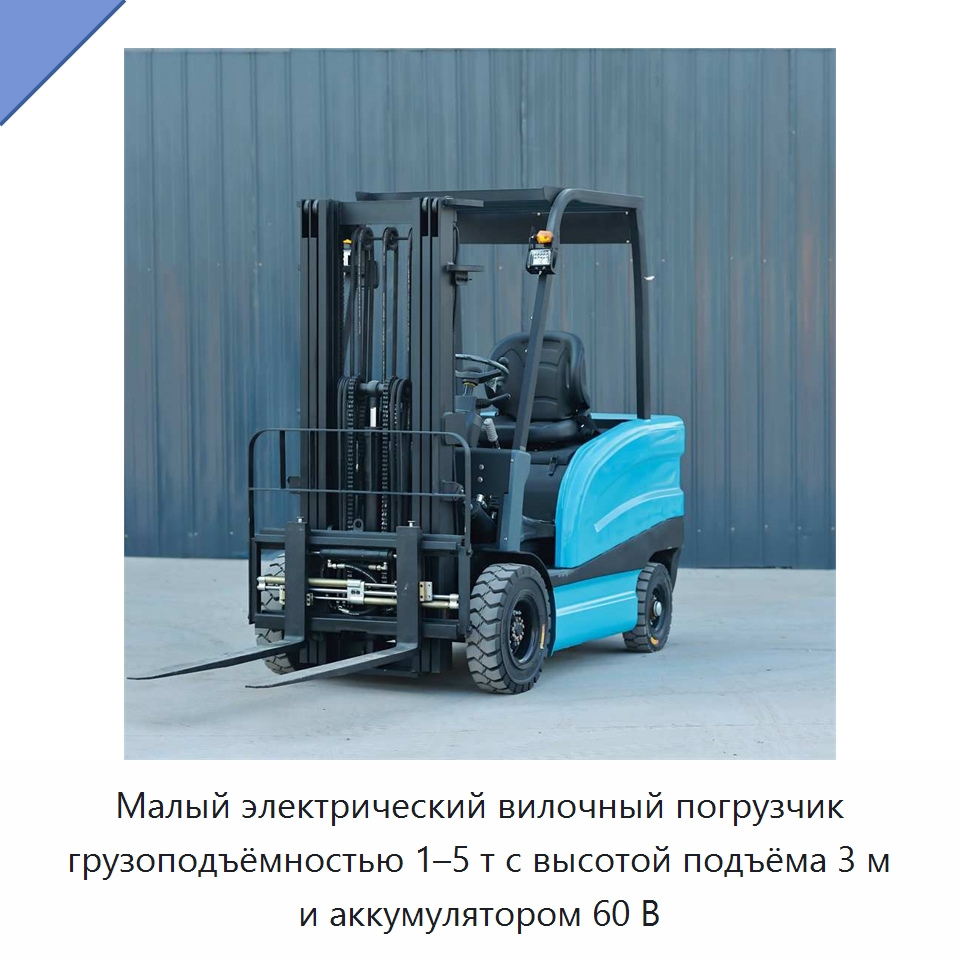 Малый электрический вилочный погрузчик грузоподъёмностью 1–5 т с высотой подъёма 3 м и аккумулятором 60 В — Вилочные погрузчики