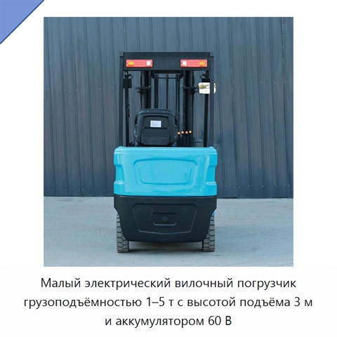 Малый электрический вилочный погрузчик грузоподъёмностью 1–5 т с высотой подъёма 3 м и аккумулятором 60 В