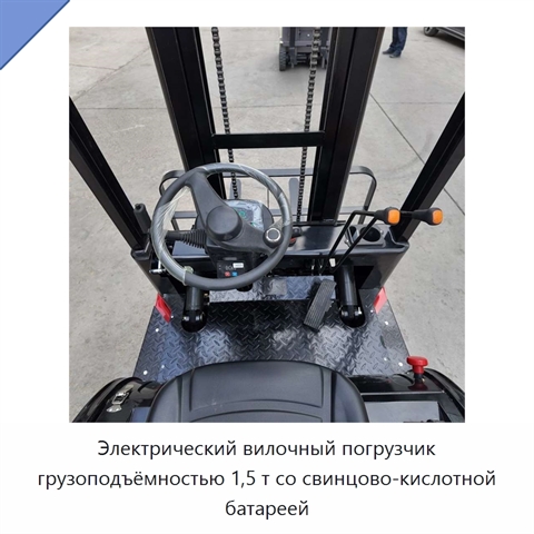 Электрический вилочный погрузчик грузоподъёмностью 1,5 т со свинцово-кислотной батареей