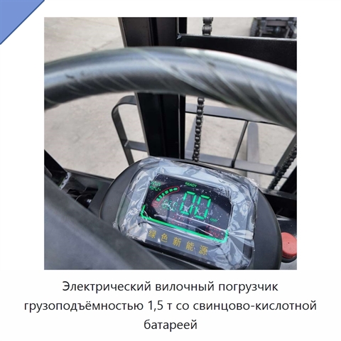 Электрический вилочный погрузчик грузоподъёмностью 1,5 т со свинцово-кислотной батареей