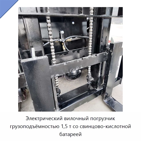Электрический вилочный погрузчик грузоподъёмностью 1,5 т со свинцово-кислотной батареей