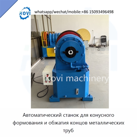 Автоматический станок для конусного формования и обжатия концов металлических труб