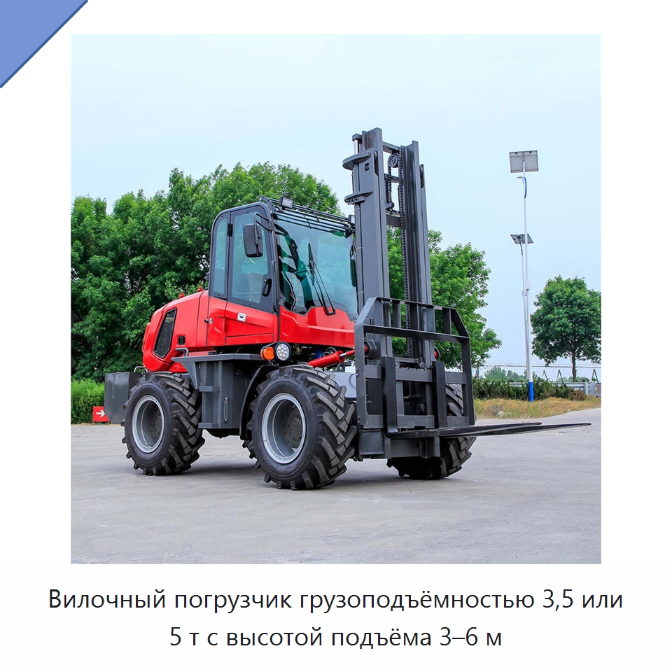 Вилочный погрузчик грузоподъёмностью 3,5 или 5 т с высотой подъёма 3–6 м — Вилочные погрузчики