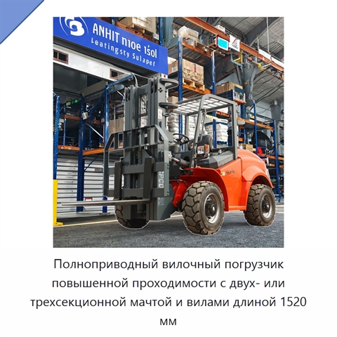 Полноприводный вилочный погрузчик повышенной проходимости с двух- или трехсекционной мачтой и вилами длиной 1520 мм