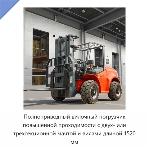Полноприводный вилочный погрузчик повышенной проходимости с двух- или трехсекционной мачтой и вилами длиной 1520 мм
