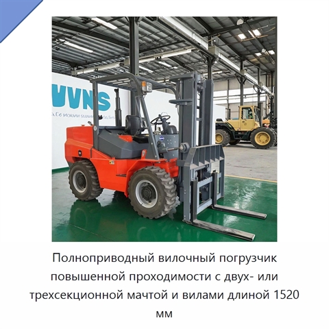 Полноприводный вилочный погрузчик повышенной проходимости с двух- или трехсекционной мачтой и вилами длиной 1520 мм