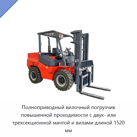 Полноприводный вилочный погрузчик повышенной проходимости с двух- или трехсекционной мачтой и вилами длиной 1520 мм