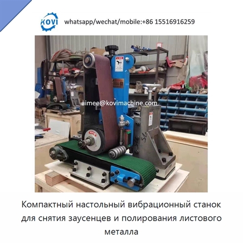 Компактный настольный вибрационный станок для снятия заусенцев и полирования листового металла