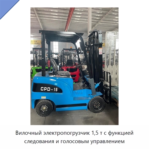 Вилочный электропогрузчик 1,5 т с функцией следования и голосовым управлением